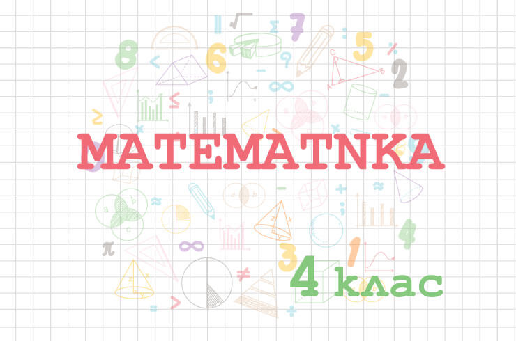 Задачи за кандидатстване в математически гимназии след 4 клас