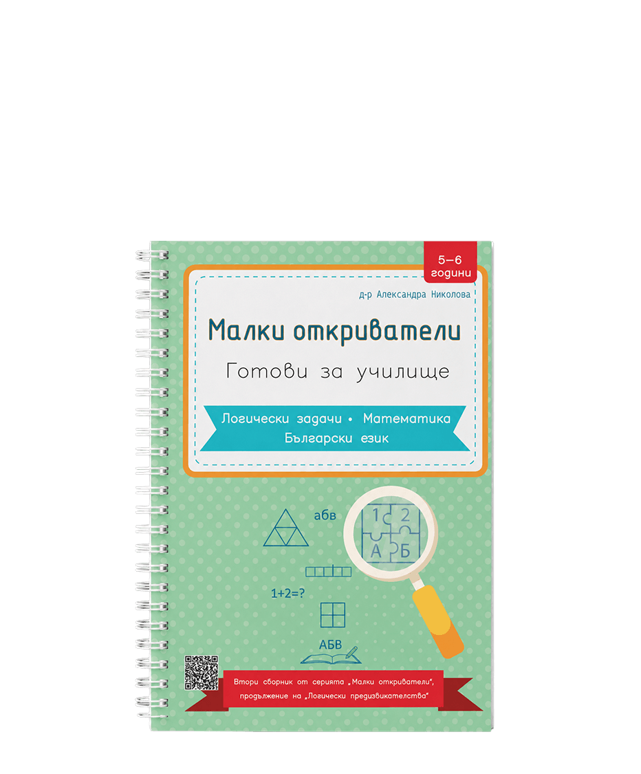 Три авторски ресурса „Малки откриватели“ за подготовка за ПУК и първи клас