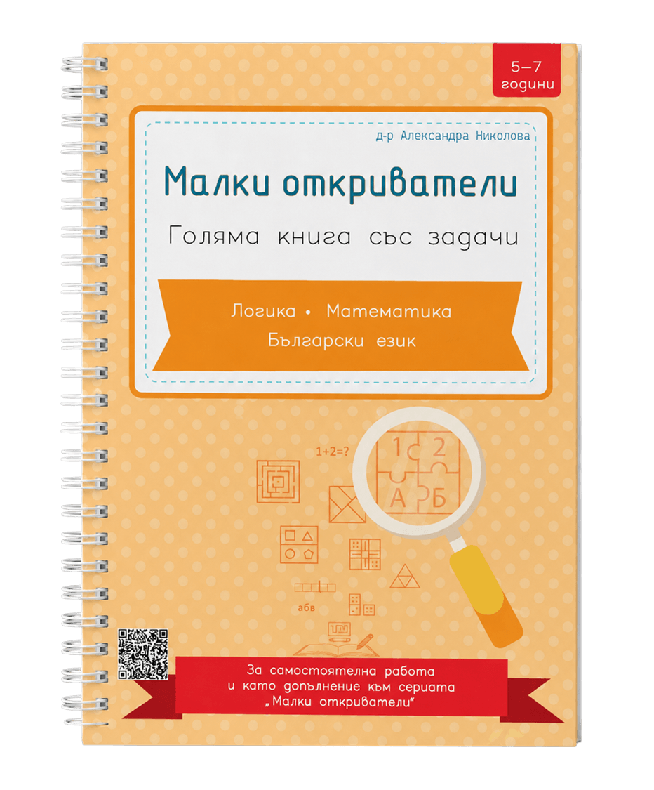 Задачи за деца 5–7 години с логика, математика и български език