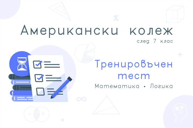 Американски колеж след 7 клас - Тренировъчен тест