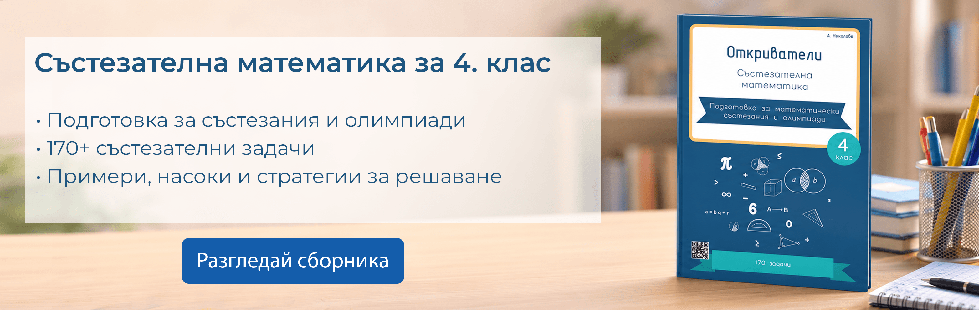 Състезателна математика - Подготовка за математически състезания и олимпиади