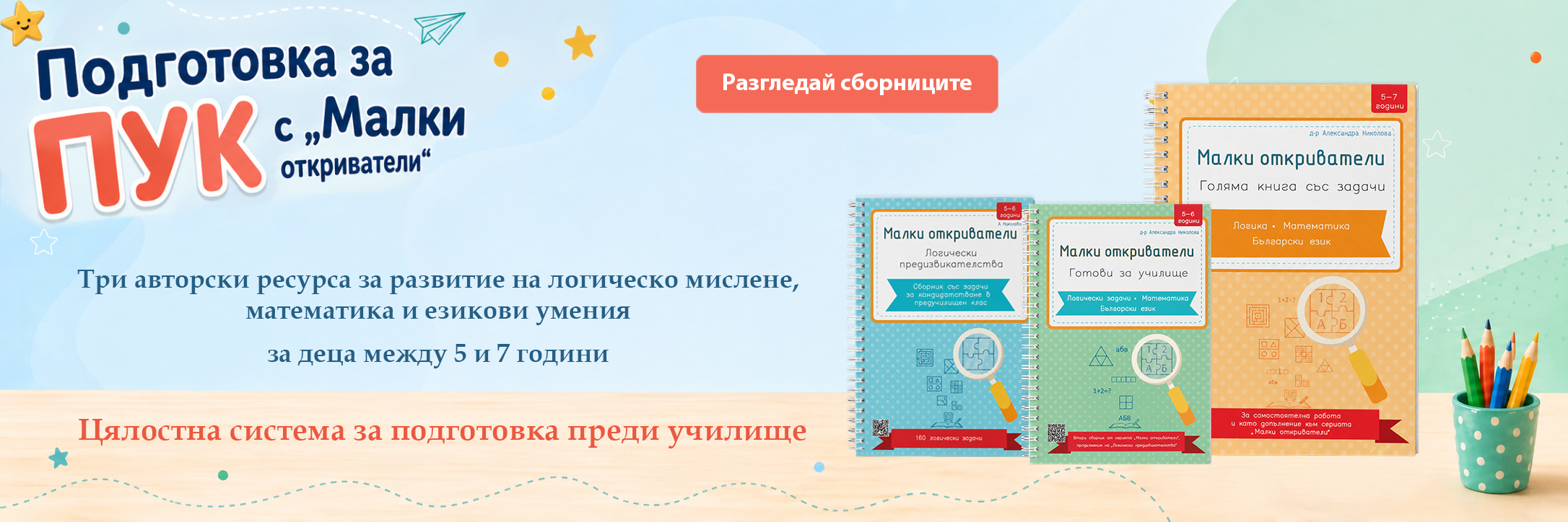 Подготовка за предучилищен клас (ПУК)