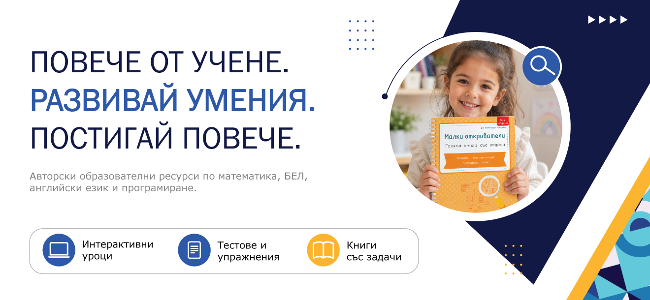 Образователни ресурси на Adivedu – интерактивни уроци, тестове, упражнения и книги със задачи