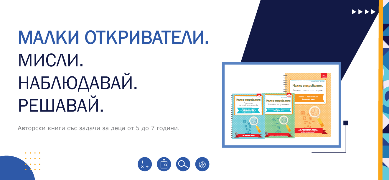 Книги със задачи „Малки откриватели“ за подготовка за ПУК и първи клас за деца от 5 до 7 години