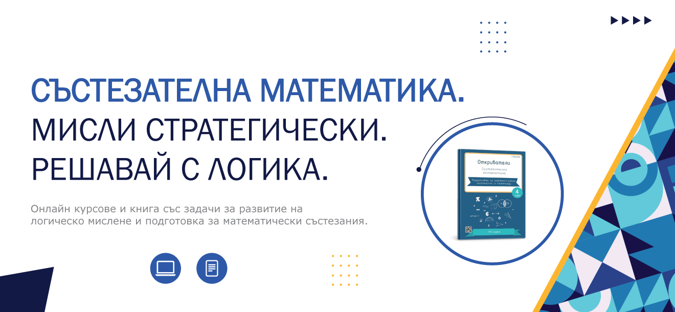 Онлайн курсове и книга със задачи по състезателна математика за ученици от 1 до 4 клас