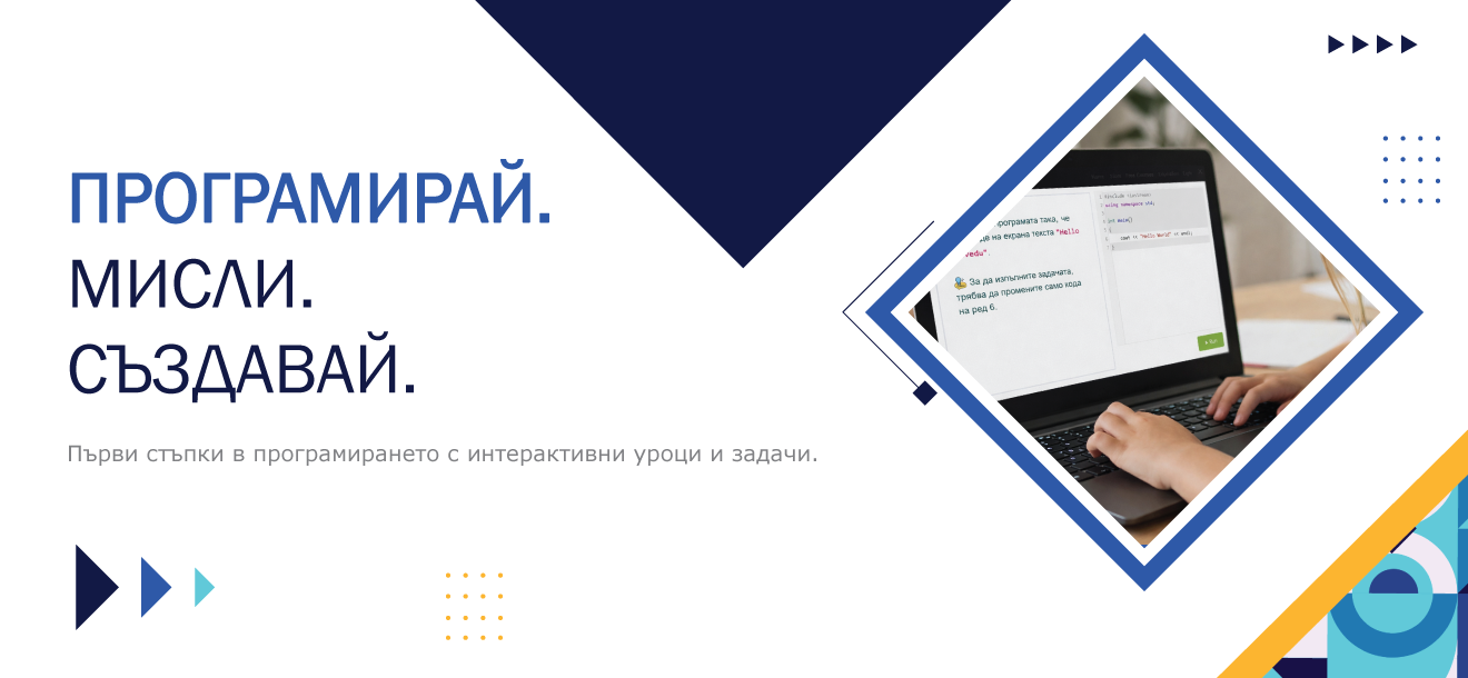 Онлайн курс по програмиране за начинаещи с интерактивни уроци и упражнения