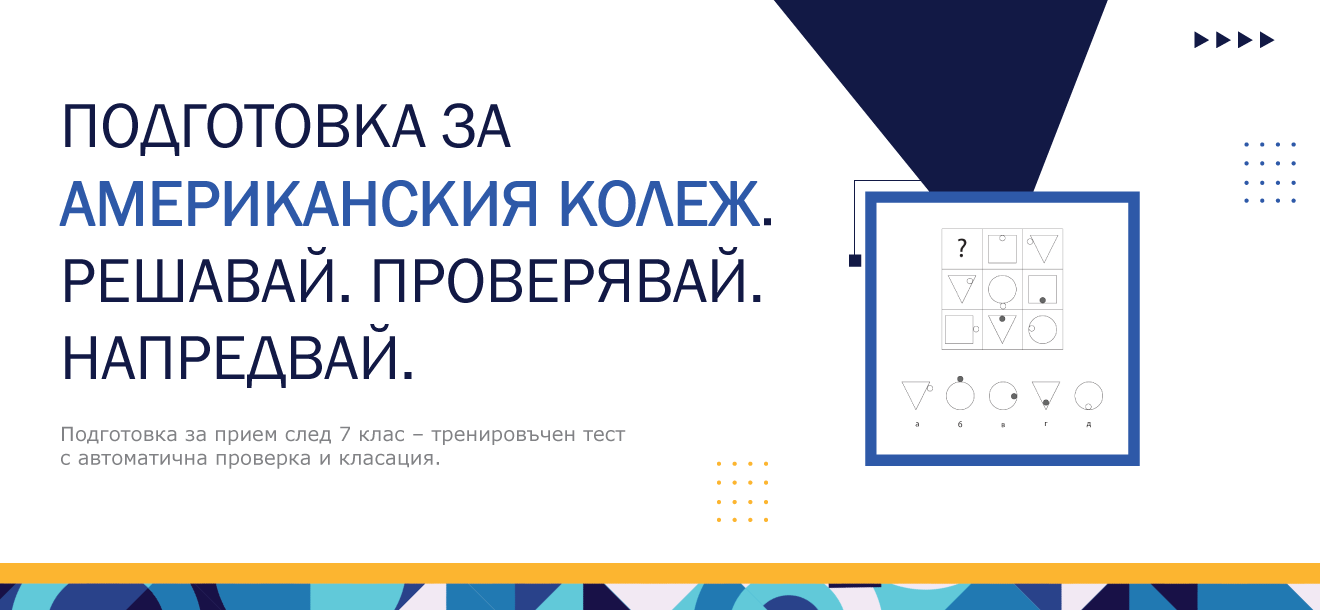 Тренировъчен тест за подготовка за кандидатстване в Американския колеж след 7 клас