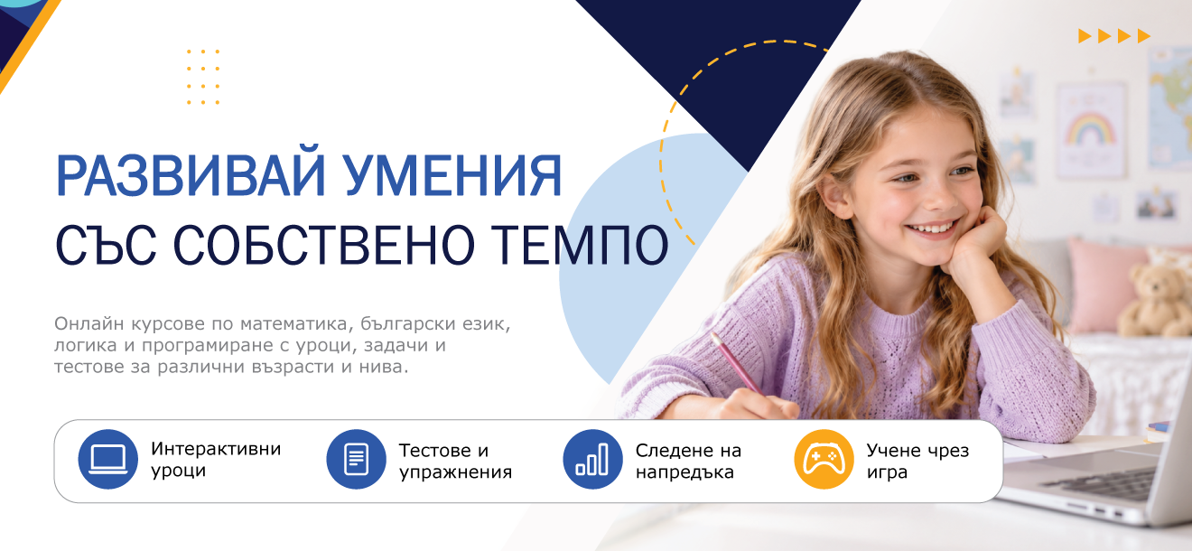 Образователни ресурси на Adivedu – интерактивни уроци, тестове, упражнения и книги със задачи